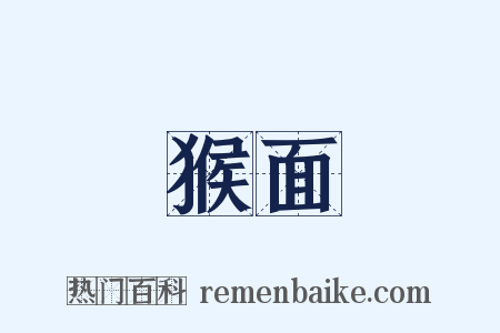 猴面是什么意思的图片
